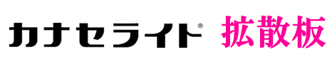 カナセライト　拡散板