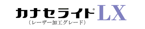 レーザー加工グレード　カナセライト　LX