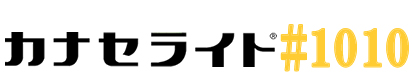 カナセライト　面発光板　#1010